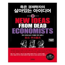 죽은경제학자의살아있는아이디어