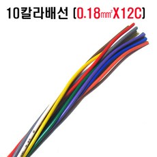 10색배선(0.3mmx10색)X1M 12심10색배선 10색배선(12c), 10색배선(0.3mmx12c)