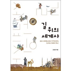 길 위의 세계사:호모 사피엔스에서 우주인까지, 길 떠난 인류의 역사, 한겨레출판사, 조성은