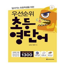 우선순위초등영단어