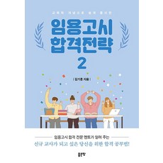 임용고시 합격전략. 2, 좋은땅
