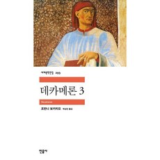 데카메론 3, 민음사, 조반니 보카치오 저/박상진 역