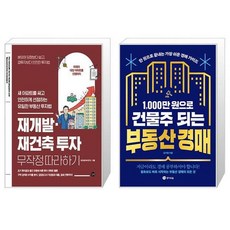 재개발·재건축 투자 무작정 따라하기 + 1000만 원으로 건물주 되는 부동산 경매 (마스크제공)