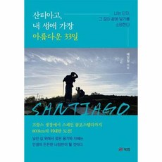 산티아고 내 생애 가장 아름다운 33일