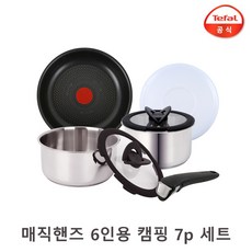 테팔 스마트 아웃도어 매직핸즈 스텐 캠핑 7p / 안심손잡이 스텐냄비 코팅프라이팬 후라이팬 유리뚜껑, 1개