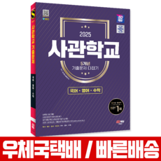 2025 사관학교 기출문제 육사 해사 공사 국간사 국어 영어 수학 시험 책 교재 시대고시기획