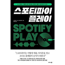 밀크북 스포티파이 플레이 유튜브 넷플릭스를 뛰어넘는 콘텐츠 공룡 스포티파이가 온다, 도서