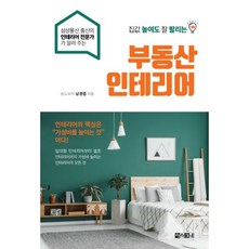 집값높여도잘팔리는부동산인테리어