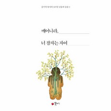 웅진북센 깨어나라 너 잠자는 자여-3 김기석목사의 365일 날숨과 들숨, One color | One Size@1