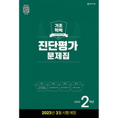 해법 기초학력 진단평가 문제집 2학년(8절) (2023년), 천재교육