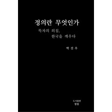 정의란 무엇인가:묵자의 외침 한국을 깨우다, 정의란 무엇인가, 박진우(저), 도서출판 청림