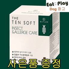  버틀러 더텐 소프트 1kg+샘플, 인섹트&알러지 1kg 