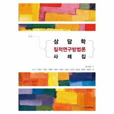 상담연구방법론