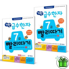 (GIFT+) 기탄 급수한자 7급 빨리따기 1+2 과정 (전2권)