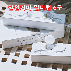 루가르 고정 안전커버 멀티탭 6구 절전형 과부하차단, 이세이프 안전커버 1.5M, 1개, 안전커버 6구, 1.5m