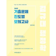 2024 김규대 행정학 기출문제 진도별 모의고사:9급 7급 군무원 공사공단 대비, 2024 김규대 행정학 기출문제 진도별 모의고사, 김규대(저), 커넥츠공단기