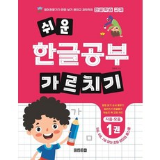 쉬운 한글공부 가르치기 1 : 자음 모음, 상품명
