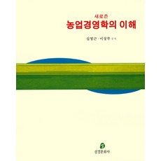 새로 쓴 농업경영학의 이해, 삼경문화사, 심영근. 이상무