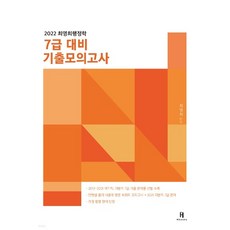 (에이치북스) 2022 최영희행정학 7급 대비 기출모의고사, 분철안함