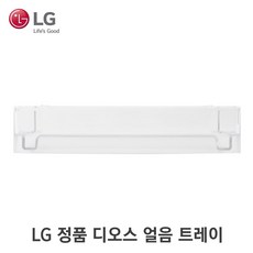 LG정품 디오스 냉장고 얼음트레이/ MAN62572601[당일배송]