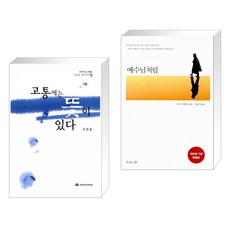 (서점추천) 고통에는 뜻이 있다 + 예수님처럼 (전2권), 국제제자훈련원 DMI