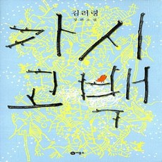 가시고백