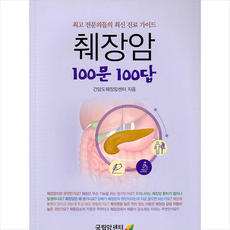 췌장암 100문100답:최고 전문의들의 최신 진료 가이드, 간담도췌장암센터 저, 국립암센터