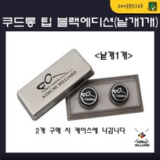 쿠드롱 팁 블랙에디션 (M H) 낱개 1개