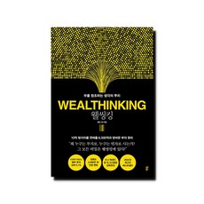 웰씽킹 WEALTHINKING (양장) - 부를 창조하는 생각의 뿌리, 상세 설명 참조, 상세 설명 참조