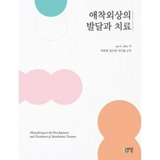애착외상의 발달과 치료