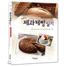 NEW 제과제빵 실기:제과제빵사에서 창업까지, 지구문화사