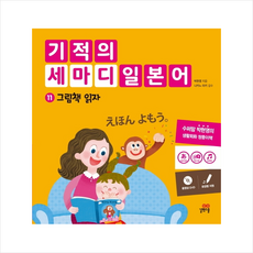 기적의 세마디 일본어 11 그림책 읽자 + 미니수첩 제공