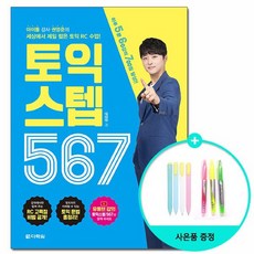 토익스텝567