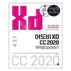 어도비 XD CC 2020 무작정 따라하기 / 길벗