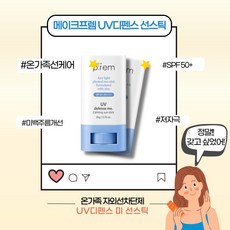 [본사정품] 메이크프렘 유브이 디펜스 미 카밍 선스틱 SPF50+ PA++++ 저자극 자외선차단제 무기자차 선케어 선블럭 스틱형 휴대용 기능성화장품 온가족용선케어 메이크업착붙, 18g, 2개