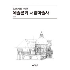 학예사를 위한 예술론과 서양미술사, 예문사