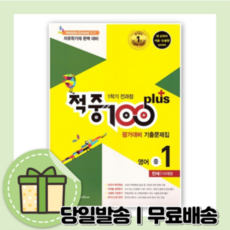 적중100 플러스 영어 중1-1 천재교육 이재영 (중등 1학년1학기 전과정/2021)