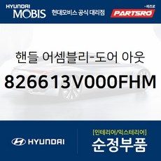 도어 아웃사이드 핸들(앞문 외부손잡이 도어캐치) 우측 (826613V000FHM) 현대모비스 부품몰 그랜저HG