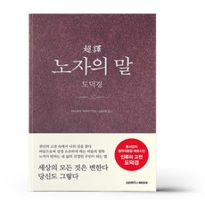 초역 노자의 말