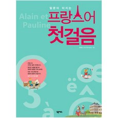 말문이 터지는 프랑스어 첫걸음 [ MP3CD1장포함 ]