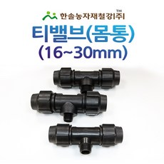 티밸브 몸통/몸통 티/PE 조임식 관수자재 16~30mm, 옵션1. 16 x 16mm
