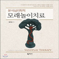 새책-스테이책터 [분석심리학적 모래놀이치료] -장미경 지음, 분석심리학적 모래놀이치료