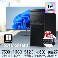 삼성 컴퓨터세트 사무용 가정용 중고 PC 신품LED 풀세트 윈도우11정품 바로사용, 삼성PC, WIN11 Pro, 512GB, 16GB, 미들 * i5-7500 * 27LED