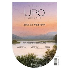 생태로 보는 우포늪 이야기, 국립생태원, 국립생태원 편