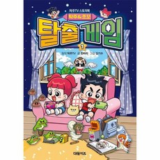 탁주 쪼꼬 탈출 게임 1 탁주TV 스토리북, 상품명