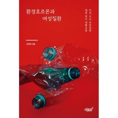 환경호르몬과 여성질환:자궁 난소 유방질환 재발 방지 생활요법