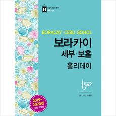 꿈의지도 2019-2020 보라카이 세부 보홀 홀리데이 + 미니수첩 증정