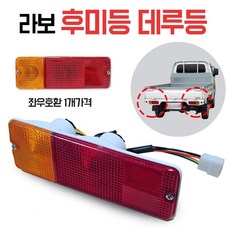 라보데루등 데루등 테일램프 후미등 브레이크등 좌우호환 볼트포함, 붉은컬러, 1개