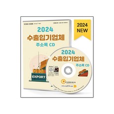 2024 수출입기업체 주소록 CD : 수출입기업체 선박회사 항공사 항공물류 관세사 화물운송 포워더업체 포워딩업체 등 약 20만 7천 건 수록