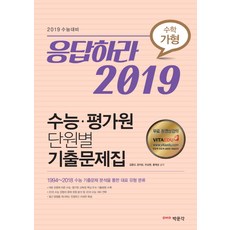 고등 수학 가형 응답하라 2019 수능 평가원 단원별 기출문제집:2019 수능대비, 박문각